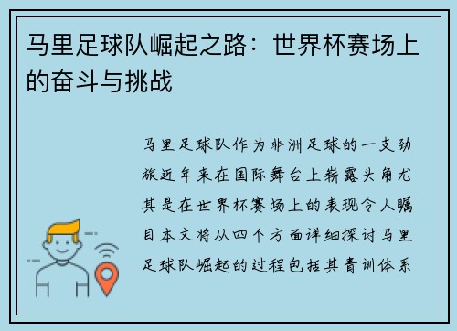 马里足球队崛起之路:世界杯赛场上的奋斗与挑战 马里足球队崛起之路:世界杯赛场上的奋斗与挑战
