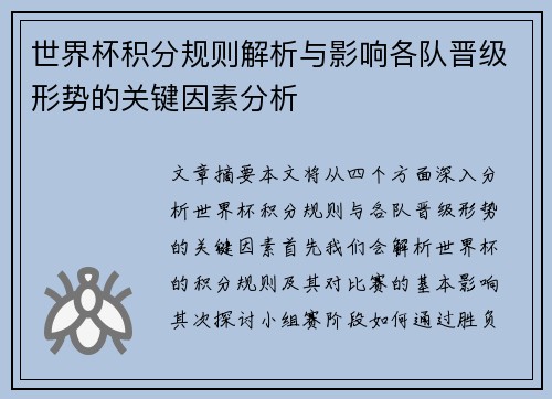 世界杯积分规则解析与影响各队晋级形势的关键因素分析 世界杯积分规则解析与影响各队晋级形势的关键因素分析