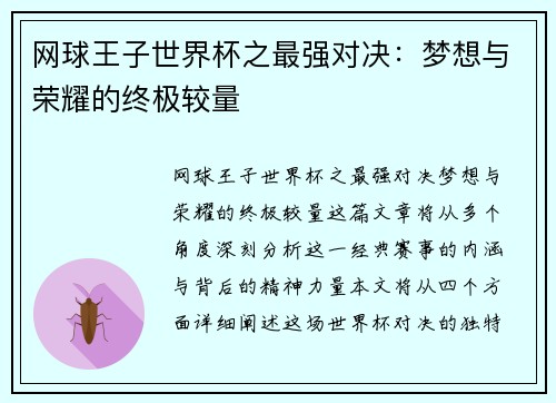 网球王子世界杯之最强对决:梦想与荣耀的终极较量 网球王子世界杯之最强对决:梦想与荣耀的终极较量