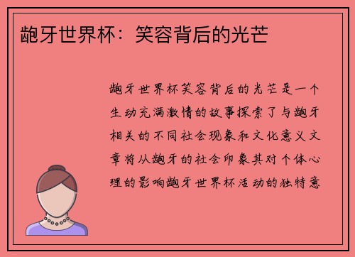 龅牙世界杯:笑容背后的光芒 龅牙世界杯:笑容背后的光芒