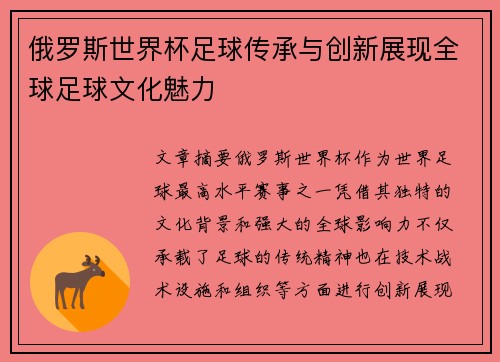 俄罗斯世界杯足球传承与创新展现全球足球文化魅力 俄罗斯世界杯足球传承与创新展现全球足球文化魅力
