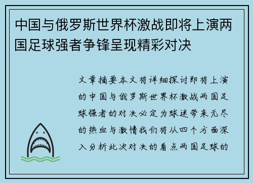 中国与俄罗斯世界杯激战即将上演两国足球强者争锋呈现精彩对决 中国与俄罗斯世界杯激战即将上演两国足球强者争锋呈现精彩对决